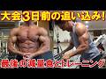 【大会3日前】最後の追い込みでエネルギーを使い切る！減量最終日の食事とトレーニング！