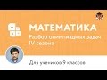 Математика | Подготовка к олимпиаде 2017 | Сезон IV | 9 класс