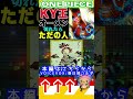 【ワンピース1181オーメンがなくなる?3 】(予想妄想) #ワンピース #山賊王 #onepiece
