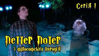 Петтер Потер і Філософська пародія | Серія 1 | Серіал про Гаррі Поттера | Українською мовою