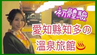 初體驗！愛知縣知多の溫泉旅館若松【温泉旅行】