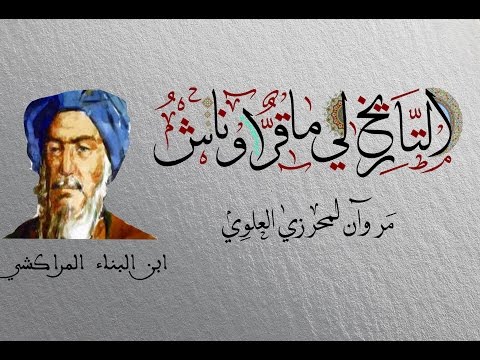 التاريخ لي ماقر اوناش حلقة 4 ابن البناء المغربي لي تخلد إسمه في القمر