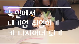 VLOG | 독일 대기업 취업하기, 독일에서 자동차 디자이너 되는 방법 | 독일 직장인