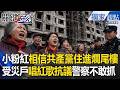小粉紅相信共產黨「住進爛尾樓」！？中國受災戶「唱紅歌抗議」警察尷尬不敢抓！【關鍵時刻】張炤和