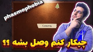 فاسموفوبیا /حل مشکلات بازی فاسموفوبیا / گیر کردن در قسمت کانکتینگ