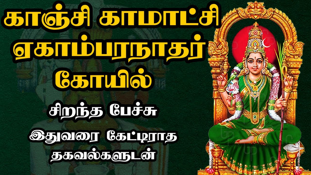 Kanchi Kamakshi Amman Ekambareswarar Temple - காஞ்சிபுரம் ஏகாம்பரநாதர் - Best Tamil Speech