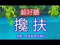 天呀 太好聽了 馬健濤超火傷感情歌 攙扶 重低音版 獨特的嗓音 單曲循環聽不夠 攙扶你的手到永久 相約今生會一起走 唱的撕心裂肺 聽得痛哭流涕 貴州雨景 傷感情歌 療癒情歌 天呀 太好聽了 馬健濤超火傷感情歌 攙扶 重低音版 獨特的嗓音 單曲循環聽不夠 攙扶你的手到永久 相約今生會一起走 唱的撕心裂肺 聽得痛哭流涕 貴州雨景 傷感情歌 療癒情歌