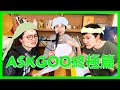 ASKGOO終極篇｜菇武門Podcast Ep.171