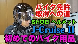 バイクヘルメット「SHOEI J-Cruise II」普通自動二輪免許取得にチャレンジ！