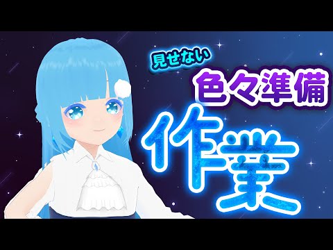 【 お作業 】☁お作業だ～生誕祭などまだ見せないこと色々準備！❆【 空雪ルミア/VTuber 】