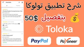 تطبيق Toloka للربح من الانترنت للمبتدئين