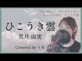 ひこうき雲/荒井由実 ジブリ Ghibli 風立ちぬ【歌詞付き・フル】(covered by りあ)原曲キー+3