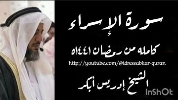 سورة الإسراء بصوت الشيخ ادريس ابكر/Complete Surah Al Isra @idressabkar-quran
