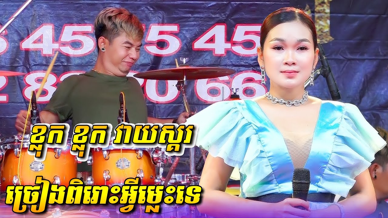 ច្រៀងពិរោះមិនធម្មតាមែន ប៉ះ ខ្លុក ខ្លុក វាយស្គរទៀតកក្រើកឆាកហើយ | Songtimong Orkes New Song 2022
