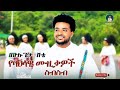Mulugeta Shitie Collection ሙሉጌታ ሽቴ የባህል ሙዚቃዎች ስብስብ New Ethiopian Music 2025 Official Video Mulugeta Shitie Collection ሙሉጌታ ሽቴ የባህል ሙዚቃዎች ስብስብ New Ethiopian Music 2025 Official Video