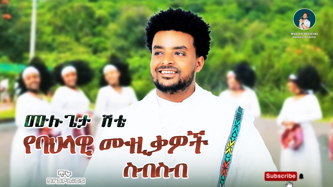 Mulugeta shitie - Collection - ሙሉጌታ ሽቴ - የባህል ሙዚቃዎች ስብስብ New Ethiopian Music 2025 (Official Video)