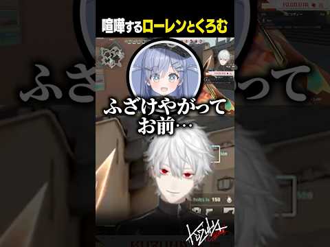 【 #V最 】喧嘩するローレンとくろむ【 #valorant #にじさんじ #shorts 】