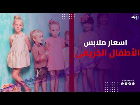 من الجواكت للكاجوال .. أسعار وموديلات ملابس الأطفال الخريفي 2026