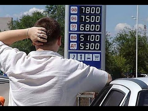 Где самый дешёвый бензин? – Сравниваем  цены в МИРЕ и в РОССИИ