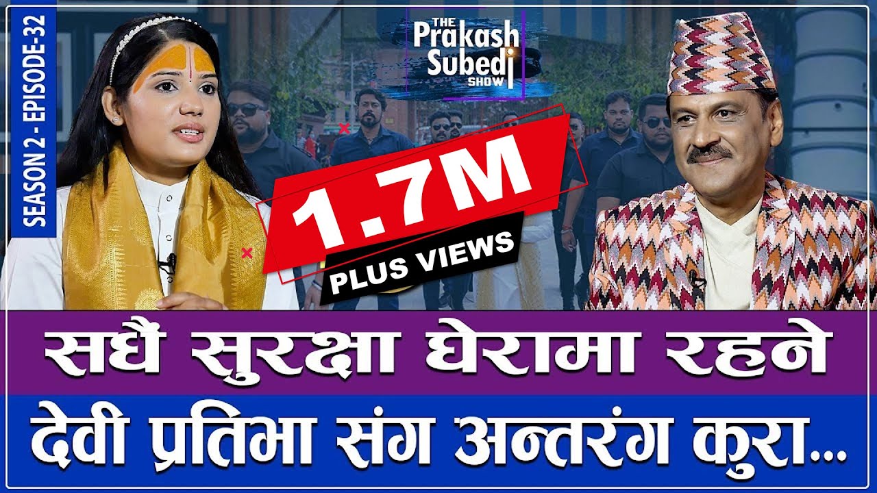 सधैं सुरक्षा घेरामा रहने देवी प्रतिभासंग अन्तरंग कुरा... | THE PRAKASH SUBEDI SHOW | S2 | EPISODE 32