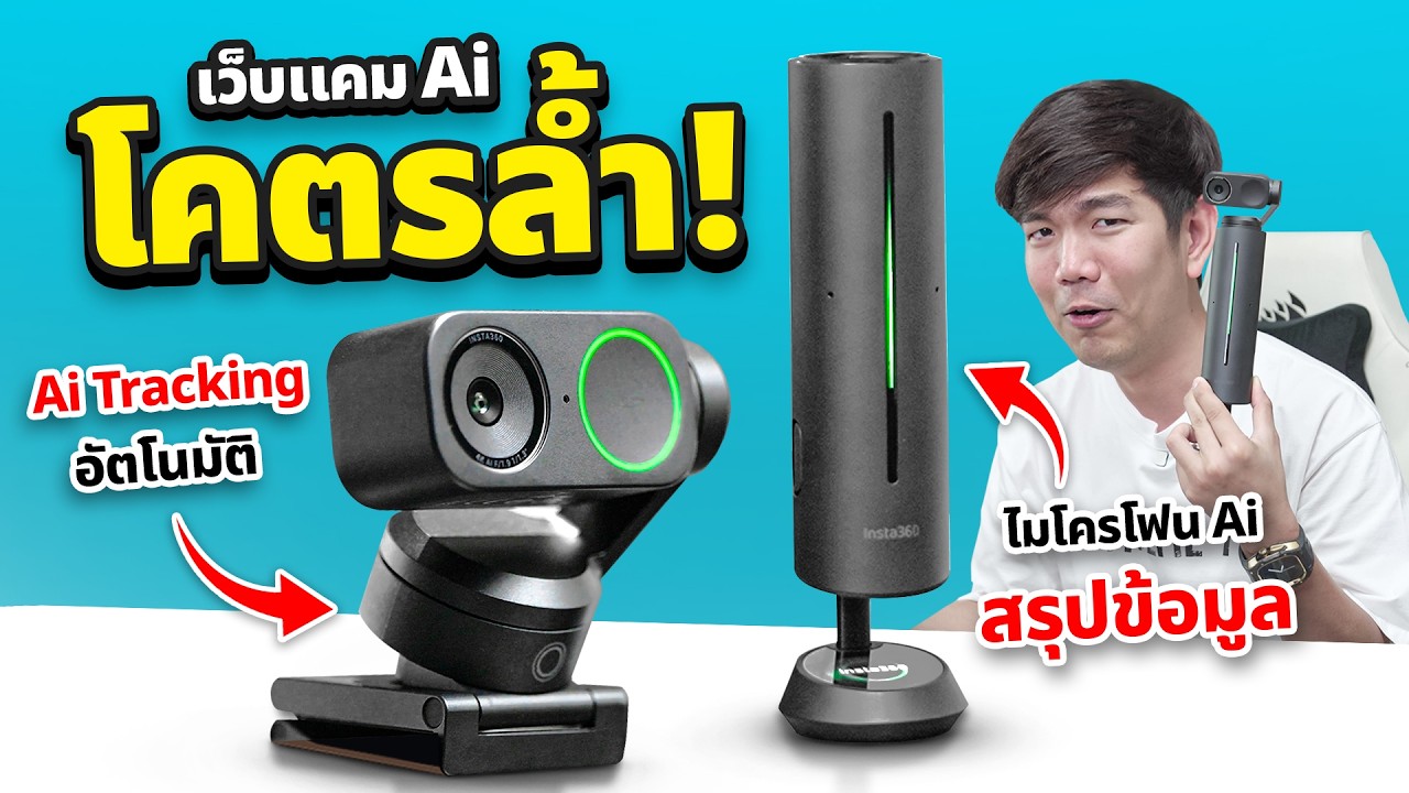 รีวิว Insta360 Link 2 กล้องเว็บแคมเทพ พร้อมกิมบอล ต่อไมค์ Wave Link Pro ประชุมได้