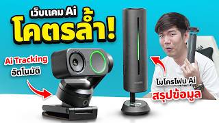 รีวิว Insta360 Link 2 กล้องเว็บแคมเทพ พร้อมกิมบอล ต่อไมค์ Wave Link Pro ประชุมได้
