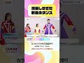 誇張しすぎた新曲のダンス #ももいろクローバーZ #ももクロ #EventHorizon #イベホラ #DAMCHANNEL #DAMチャンネル #ゆうちゃみ #チャンカワイ