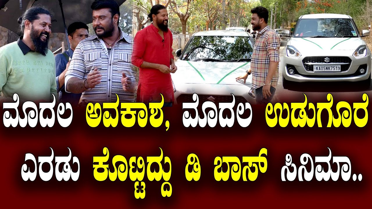 ಮೊದಲ ಅವಕಾಶ , ಮೊದಲ ಉಡುಗೊರೆ ಎರಡು ಕೊಟ್ಟಿದ್ದು ಡಿಬಾಸ್ ಸಿನಿಮಾ.. Maasthi