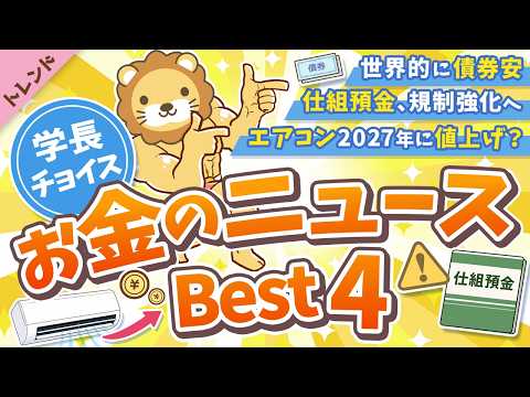 第137回 【知ると役立つ】2026年6月 学長が選ぶ「お得」「トレンド」お金のニュース Best4【トレンド】