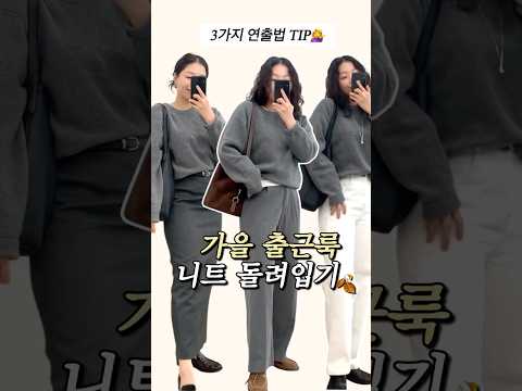 기본 니트 하나로 3가지 출근룩👚 | 아우터 필수템✨ #직장인출근룩