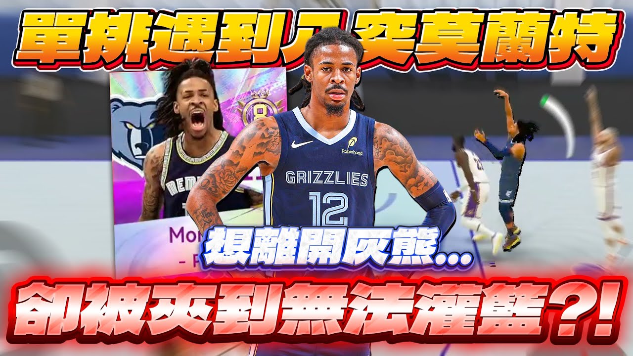 NBA 巔峰對決｜諾斯冒著生命危險挑戰巔峰對決單排？！八突Ja Morant卻連灌籃都不會？難怪想離開灰熊... #nba巔峰對決 #巔峰創作營  @NBARIVALS  ​