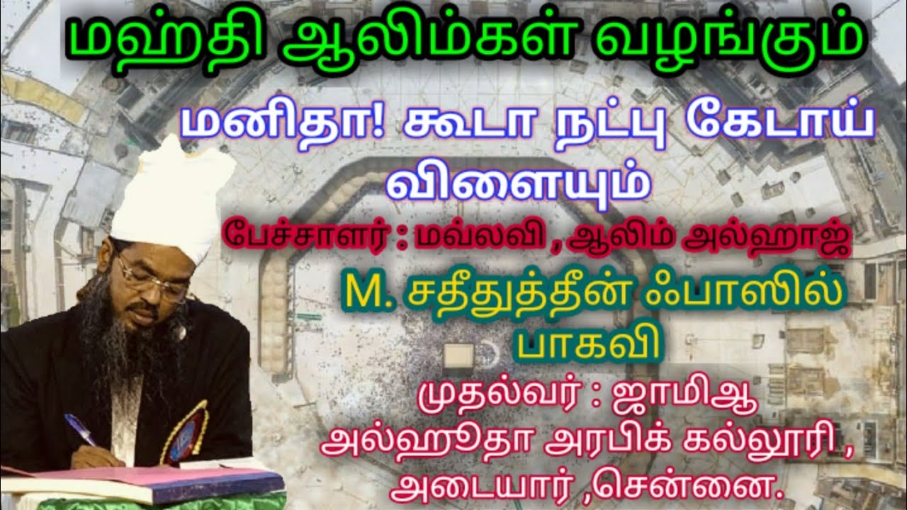 மனிதா !கூடா நட்பு கேடாய் விளையும்.