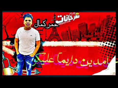 مهرجان هوبا رجعنا ليكو تصميم محمد طارق 