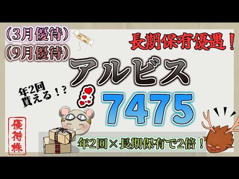 【優待株】年2回+長期保有優遇のあるディフェンシブな株主優待銘柄_(7475：アルビス)