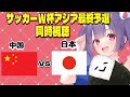 【サッカーW杯アジア最終予選同時視聴】中国vs日本 ！#サッカー日本代表【#女性実況 #個人勢Vtuber #妹尾りつ】