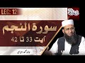 Lec 12: Sura Al Najam Ayat 33 to 42 | Rah e Hidayat | Khalid Mehmood Abbasi