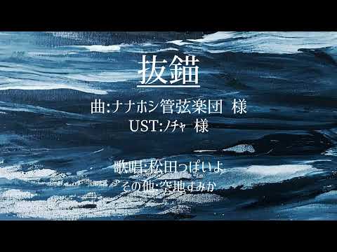 【松田っぽいよ】抜錨【UTAUカバー】