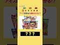あなたは分かる⁉︎ アイスの名前! #クイズ #暇つぶし #アイス
