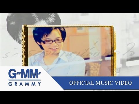 รักเธอจนเหนื่อยหัวใจ - ศิรศักดิ์ อิทธิพลพาณิชย์【OFFICIAL MV】