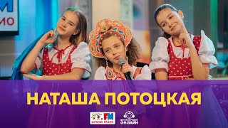Наташа Потоцкая - Живой концерт (Выступление на Детском радио)