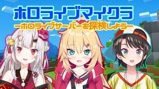 【生放送】ホロライブマイクラ ~ご新規1名様ご案内~ あやめ視点