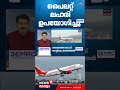 Air India Flight 300 അടി താഴേക്ക് പതിച്ച സംഭവം; പൈലറ്റിന്റെ രണ്ടാമത്തെ Dope Test പോസിറ്റീവ് | N18S