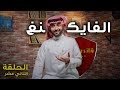 الحلقة الثاني عشر برنامج ڤاندوليسا الفايكنغ