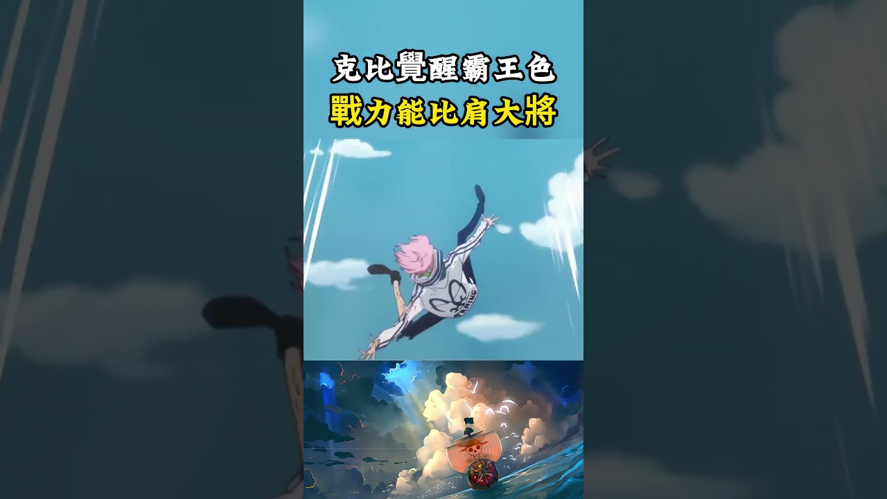 克比終於在絕境之中覺醒了霸王色，一拳打碎皮薩羅的巨大手臂，戰鬥力直接能比肩大將了#onepiece #luffy #動漫