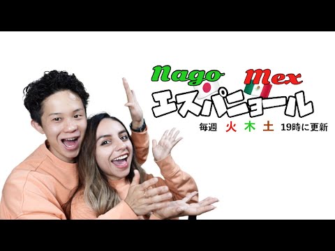 【#スペイン語学習】NagoMexエスパニョール始まるよ！！