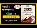 भारतीय राजव्यवस्था Drishti IAS | NCERT Through Questions | Polity Class - 4