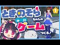 【第1ぬんぬん】そらちゃんのゲームつくる🌟!!!【#そらACT】