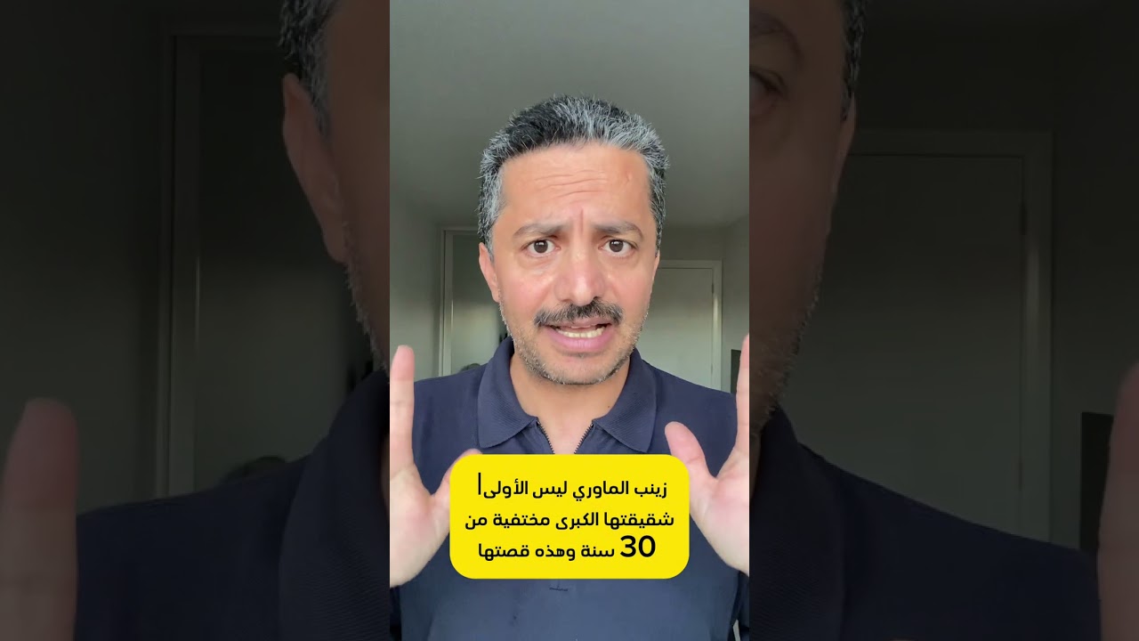 زينب الماوري ليست الأولى| شقيقتها 