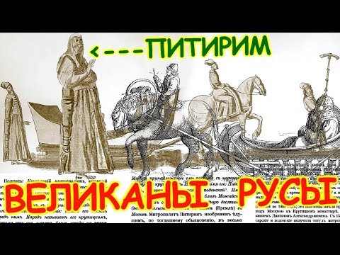 ВЕЛИКАНЫ 16-18 веков. РУСЬ и ЗАПАД