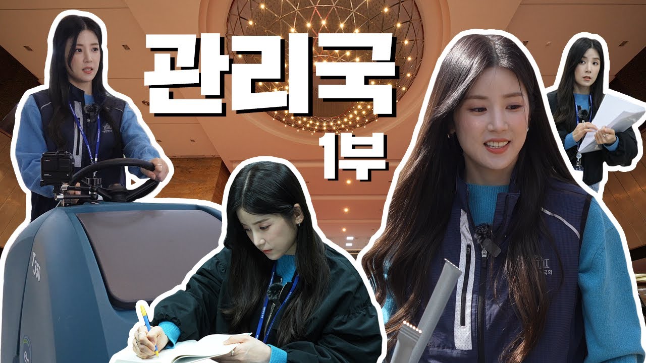 HOXY 에이핑크 초롱 퍼스널컬러는 관리국...? 몸이 10개여도 모자란 바쁘다 바빠 인턴사회(?)에서 적성 찾은 썰 😎 | 어쩌다 인턴 | 국회방송